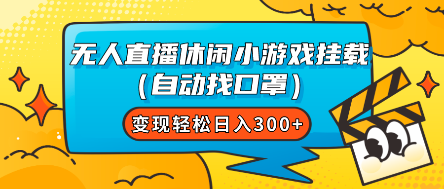 【副业项目7987期】无人直播休闲小游戏挂载（自动找口罩）变现轻松日入300+-万图副业网