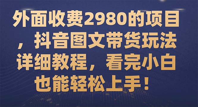【副业项目7994期】外面收费2980的项目，抖音图文带货玩法详细教程，看完小白也能轻松上手-万图副业网