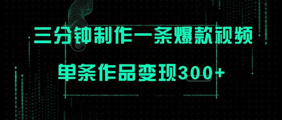 【副业项目7998期】只需三分钟就能制作一条爆火视频，批量多号操作，单条作品变现300+-万图副业网