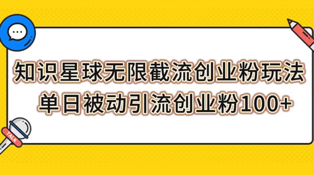【副业项目7999期】知识星球无限截流创业粉玩法，单日被动引流创业粉100+-万图副业网