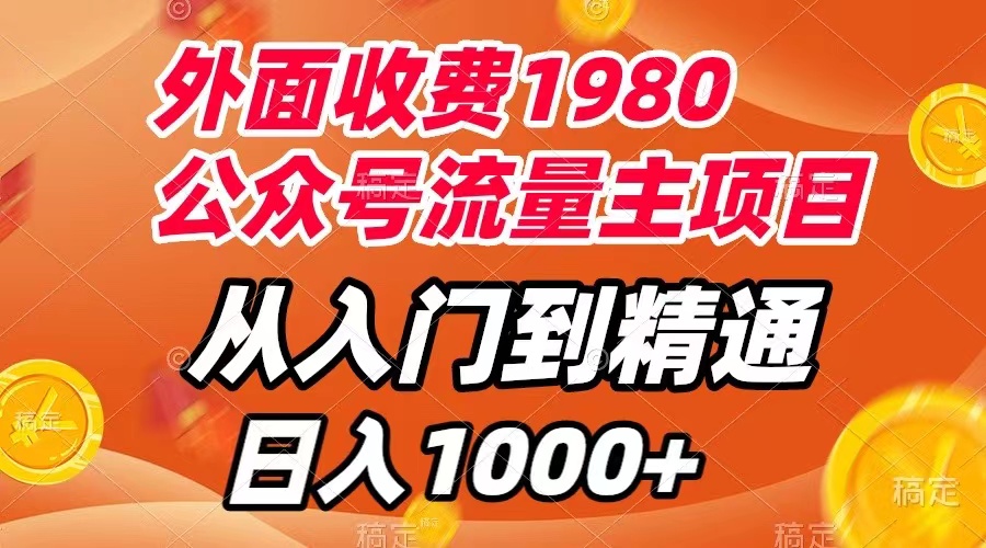 【副业项目8002期】外面收费1980，公众号流量主项目，从入门到精通，每天半小时，收入1000+-万图副业网
