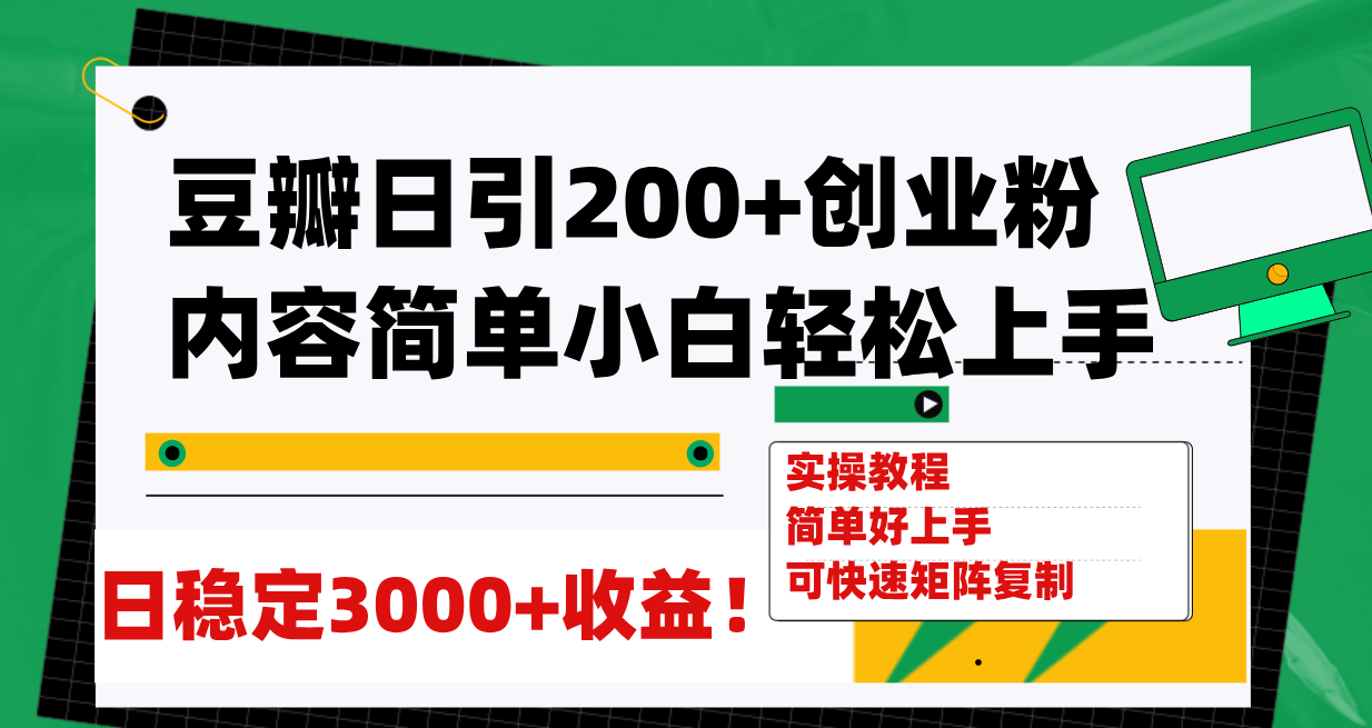 【副业项目8003期】豆瓣日引200+创业粉日稳定变现3000+操作简单可矩阵复制！-万图副业网