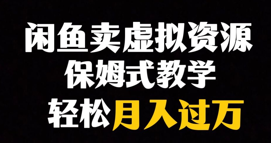 【副业项目8004期】闲鱼小众暴利赛道，靠卖虚拟资源实现月入过万，谁做谁赚钱-万图副业网