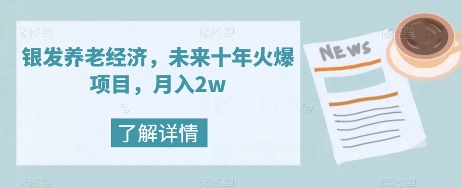 【副业项目8019期】银发养老经济，未来十年火爆项目，月入2w【揭秘】-万图副业网