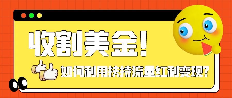 【副业项目8032期】收割美金！简单制作shorts短视频，利用平台转型流量红利推广佣金任务-万图副业网