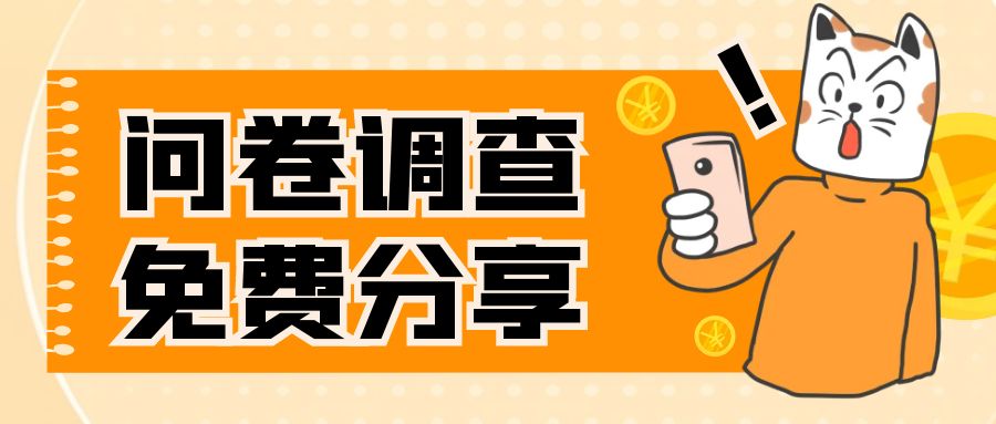 【副业项目8030期】国外问卷调查，一天入手两三张的站点，免费给大家分享出来-万图副业网