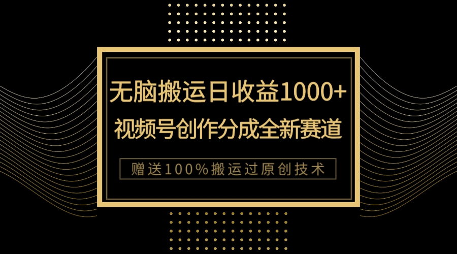 【副业项目8029期】单日收益1000+，新类目新赛道，视频号创作分成无脑搬运100%上热门-万图副业网
