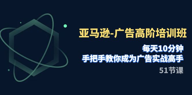 【副业项目8049期】亚马逊-广告高阶培训班，每天10分钟，手把手教你成为广告实战高手-万图副业网