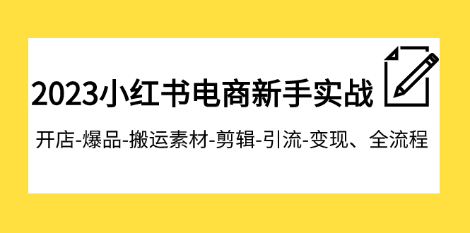 【副业项目8048期】2023小红书电商新手实战课程，开店-爆品-搬运素材-剪辑-引流-变现、全流程-万图副业网
