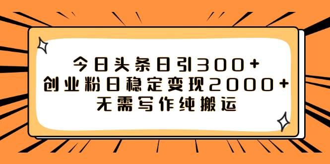 【副业项目8060期】今日头条日引300+创业粉日稳定变现2000+无需写作纯搬运-万图副业网