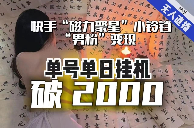 【副业项目8097期】【日入破2000】快手无人直播不进人？“磁力聚星”没收益？不会卡屏、卡同城流量？最新课程会通通解决！-万图副业网