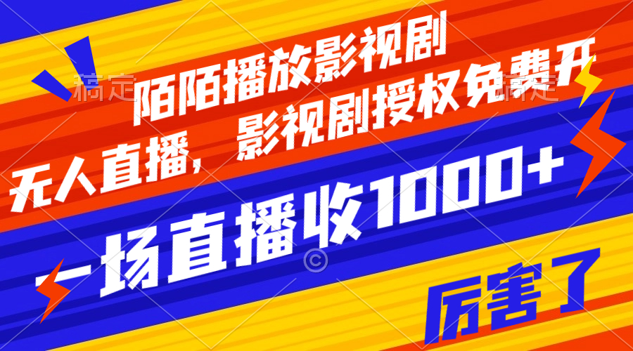 【副业项目8141期】陌陌播放影视剧，无人直播，影视剧授权免费开，一场直播收入1000+-万图副业网