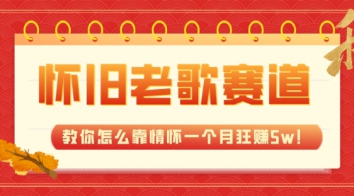 【副业项目7958期】全新蓝海，怀旧老歌赛道，教你怎么靠情怀一个月狂赚5w！-万图副业网