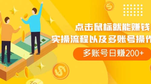 【副业项目7961期】点击鼠标看广告赚收益，多账号日赚200+-万图副业网