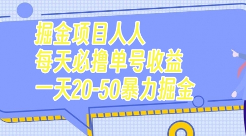 【副业项目7962期】掘金项目人人每天必撸几十单号收益一天20-50暴力掘金-万图副业网