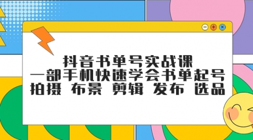 【副业项目7971期】抖音书单号实战课，一部手机快速学会书单起号 拍摄 布景 剪辑 发布 选品-万图副业网