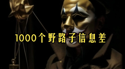 【副业项目7988期】小红书批量操作《1000个野路子信息差》玩法，一分钟制作一个图文，不封号，日引100+创业粉-万图副业网