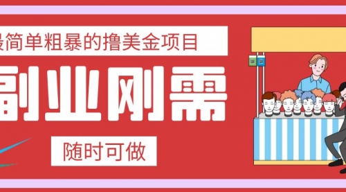 【副业项目8011期】最简单粗暴的撸美金项目 会打字就能轻松赚美金-万图副业网