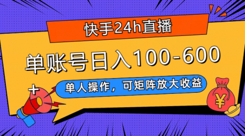 【副业项目8012期】快手24h直播，单人操作，可矩阵放大收益，单账号日入100-600+-万图副业网