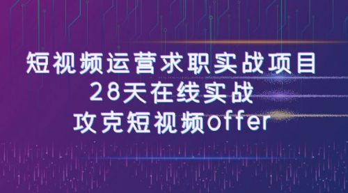 【副业项目8015期】短视频运营求职实战项目，28天在线实战，攻克短视频offer（46节课）-万图副业网