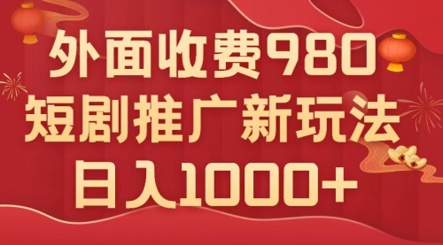 【副业项目8033期】外面收费980，短剧推广最新搬运玩法，几分钟一个作品，日入1000+-万图副业网