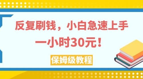 【副业项目8040期】反复刷，小白急速上手，一个小时30元，实操教程-万图副业网