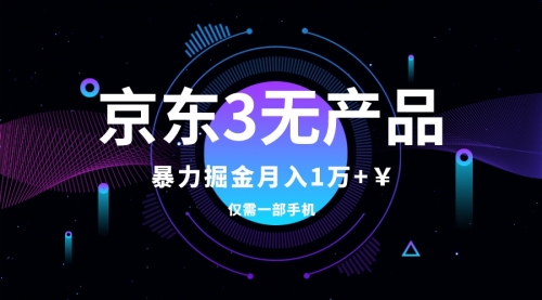 【副业项目8041期】京东3无产品维权，暴力掘金玩法，小白月入1w+（仅揭秘）-万图副业网