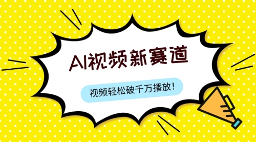 【副业项目8067期】最新ai视频赛道，纯搬运AI处理，可过视频号、中视频原创，单视频热度上千万-万图副业网