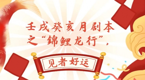 【副业项目8077期】某公众号付费文章，壬戌癸亥月剧本之“锦鲤龙行”，见者好运-万图副业网
