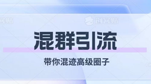 【副业项目8084期】经久不衰的混群引流【带你混迹高级圈子】-万图副业网