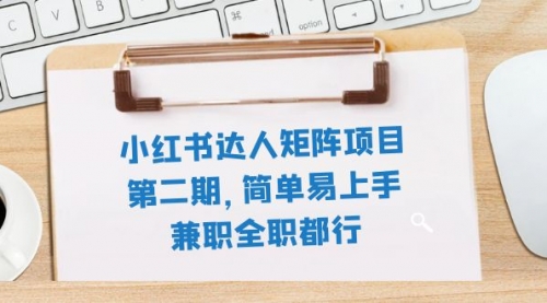 【副业项目8085期】小红书达人矩阵项目第二期，简单易上手，兼职全职都行（11节课）-万图副业网
