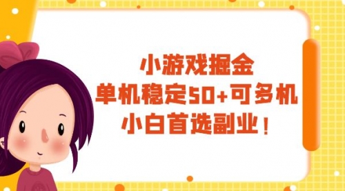 【副业项目8088期】小游戏掘金，单机稳定50+，可多机，小白首选副业！-万图副业网