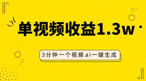 【副业项目8094期】AI人物仿妆视频，单视频收益1.3W，操作简单，一个视频三分钟-万图副业网