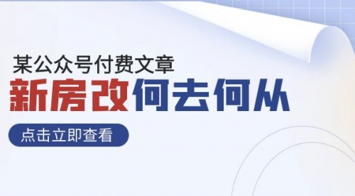 【副业项目8100期】某公众号付费文章《新房改，何去何从！》再一次彻底改写社会财富格局-万图副业网