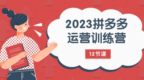 【副业项目8102期】2023拼多多运营训练营：流量底层逻辑，免费+付费流量玩法（12节课）-万图副业网