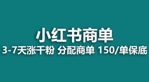 【副业项目8103期】2023最强蓝海项目，小红书商单项目，没有之一！-万图副业网