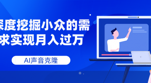 【副业项目8110期】AI音频，深度挖掘小众的需求实现月入过万-万图副业网