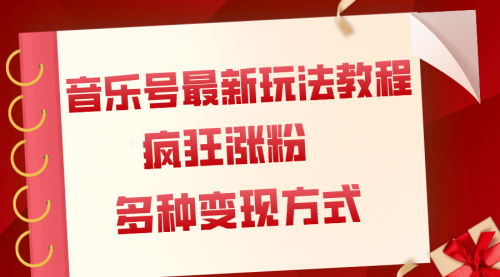 【副业项目8113期】音乐号最新玩法教程，疯狂涨粉，多种拓展变现方式（附保姆级教程+素材）-万图副业网