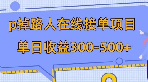 【副业项目8114期】p掉路人项目 日入300-500在线接单-万图副业网