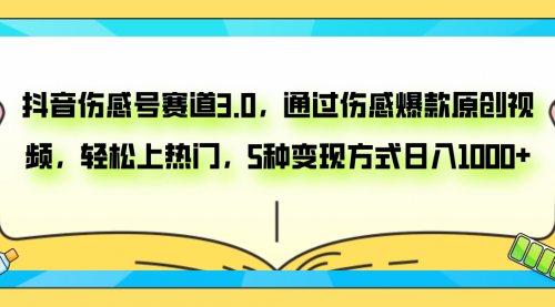 【副业项目8116期】抖音伤感号赛道3.0，通过伤感爆款原创视频，轻松上热门，5种变现日入1000+-万图副业网