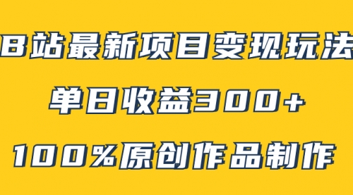 【副业项目8118期】B站最新变现项目玩法，100%原创作品轻松制作，矩阵操作单日收益300+-万图副业网