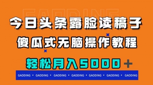 【副业项目8120期】今日头条露脸读稿月入5000＋，傻瓜式无脑操作教程-万图副业网