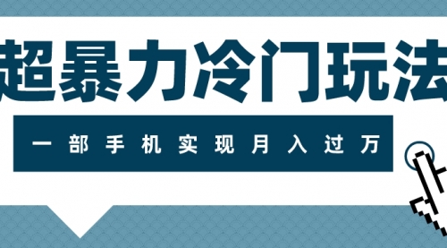 【副业项目8121期】超暴力近视项目冷门玩法，可长期操作，一部手机实现月入过万-万图副业网