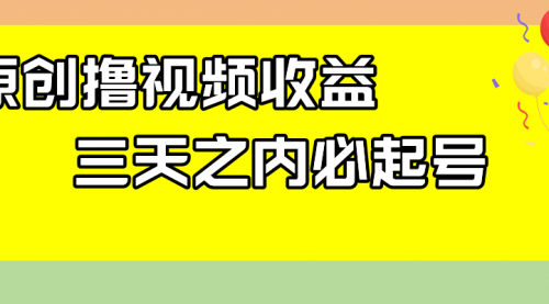 【副业项目8122期】最新撸视频收益玩法，一天轻松200+-万图副业网
