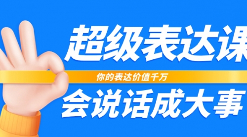 【副业项目8125期】超级-表达课，你的表达价值千万，会说话成大事（17节课）-万图副业网