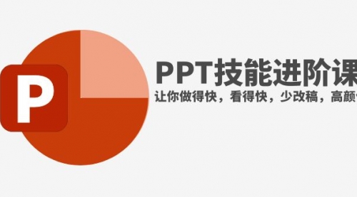 【副业项目8126期】抖音头部PPT博主教你如何进阶PPT技能，让你做得快，看得快，少改稿，高颜值-万图副业网