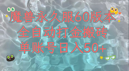 【副业项目8128期】魔兽永久60服全新玩法，收益稳定单机日入200+，可以多开矩阵操作-万图副业网