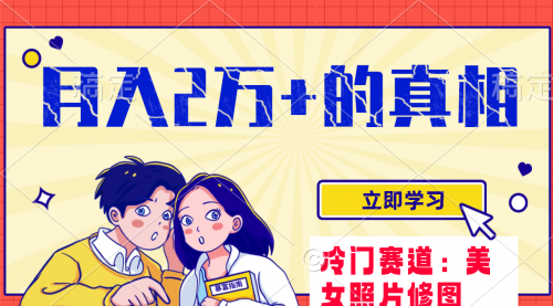 【副业项目8129期】冷门蓝海赛道 靠美女照片掘金，一月两万+-万图副业网