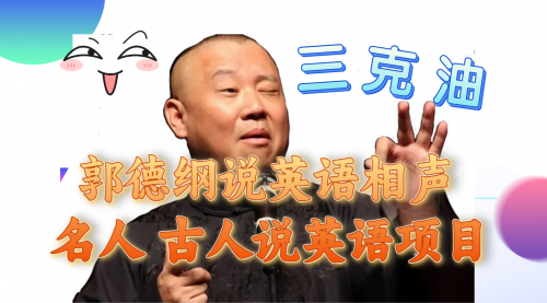【副业项目8130期】郭德纲说英语相声 名人古人说外语项目 轻松日入300+-万图副业网
