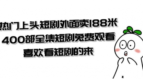 【副业项目8136期】热门上头短剧外面卖188米.400部全集短剧兔费观看.喜欢看短剧的来（共332G）-万图副业网